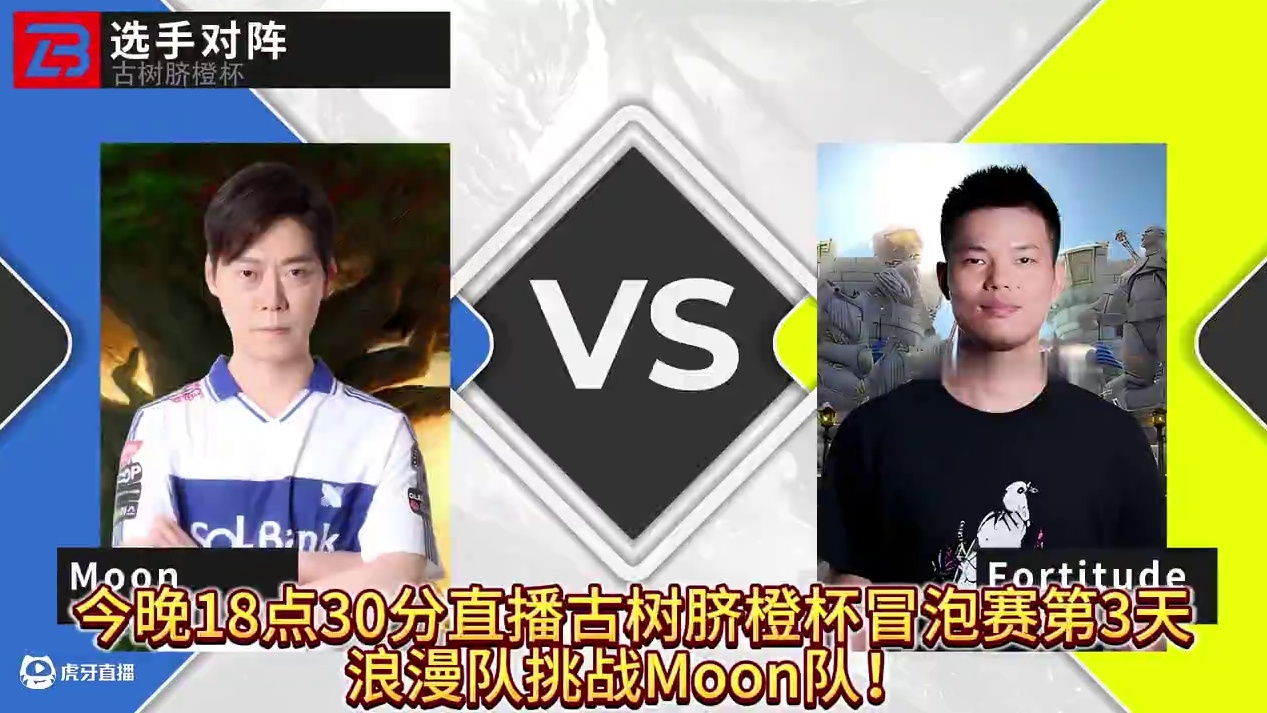 浪漫队挑战Moon队！ 12月7日18点30直播《古树脐橙杯》冒泡赛第3天!#魔兽争霸3 #大兴量贩