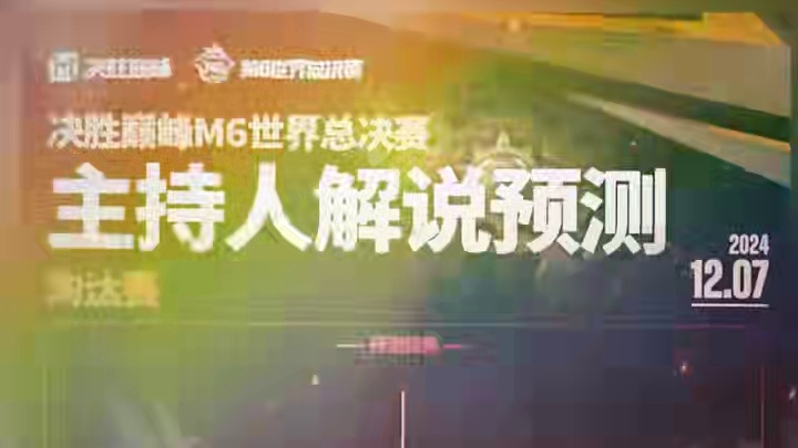 快来看看M6世界总决赛淘汰赛首日比赛的主持人解说预测吧，原来大家支持这些战队！#决胜巅峰世界总决赛 