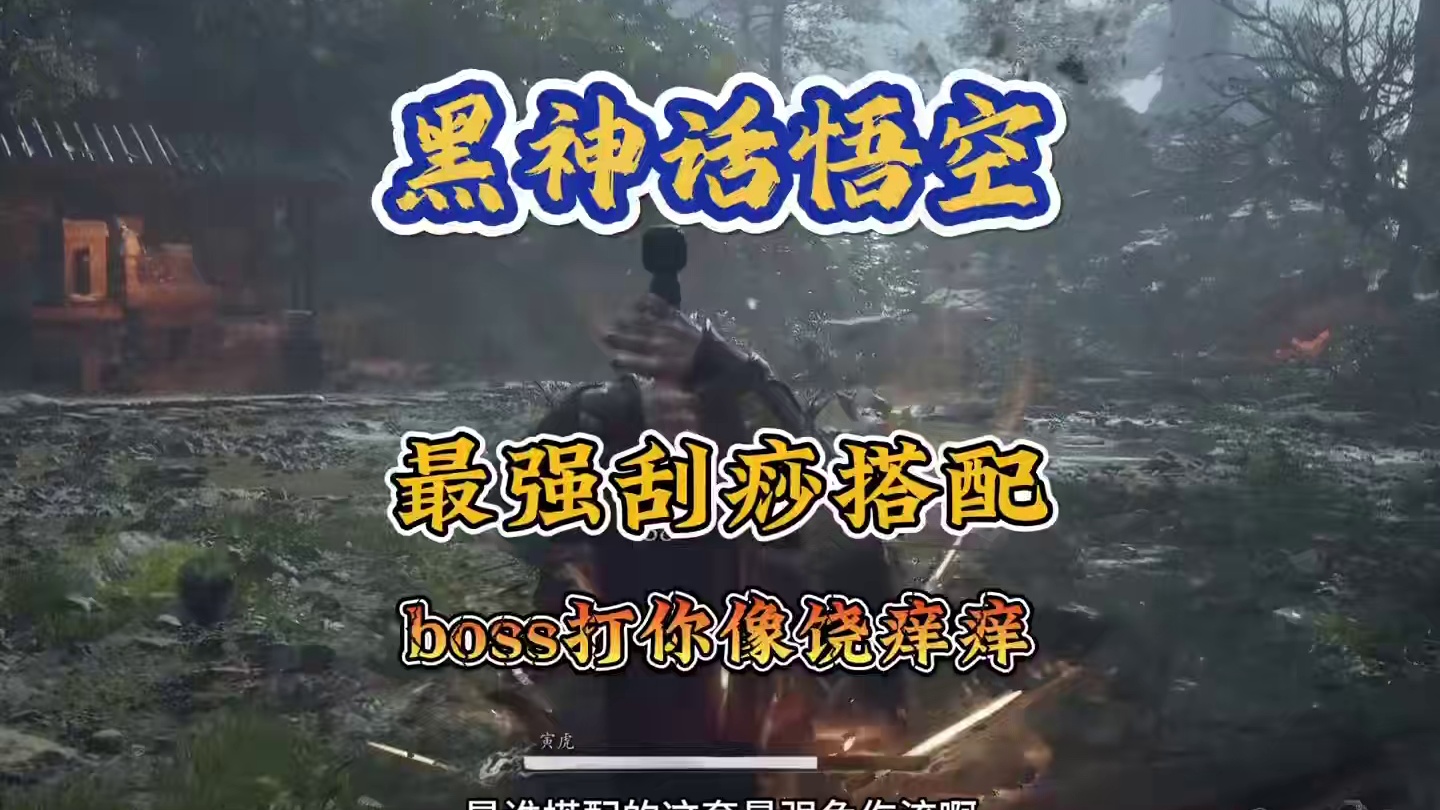 黑神话悟空 最强免伤流搭配 高度免伤boss打你像挠痒痒 #关于黑神话我有自己的玩法 #steam游