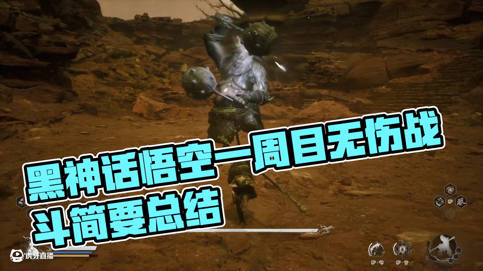 黑神话.悟空 一周目无伤小骊龙