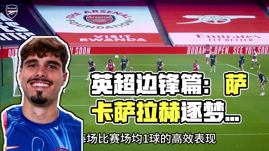 足球观赛指南之“英超边锋篇”：快速盘点英超各家边锋们！ #足球的魅力 #遇见足球 #唯有足球不可辜负