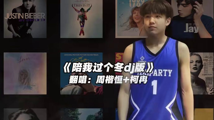【周凯恒+柯冉】《陪我过个冬》 #周凯恒 #柯冉 #翻唱 #陪我过个冬dj