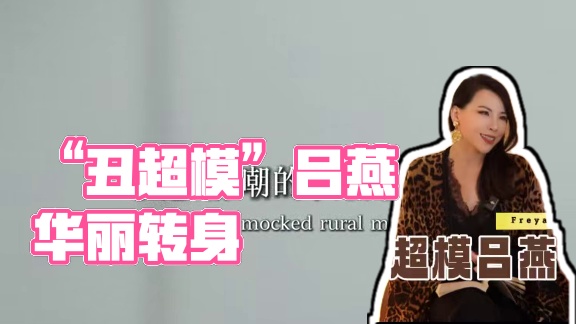 “丑超模”吕燕是如何实现华丽转身的？#freya线上诊断 #形象管理 #形象美学 #吕燕 #女性力量