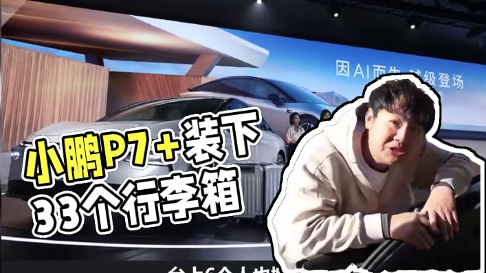 小鹏P7+的空间竟然这么能装？#小鹏P7+比赛博皮卡还能装 #小鹏P7+能装下33个行李箱 #小鹏p