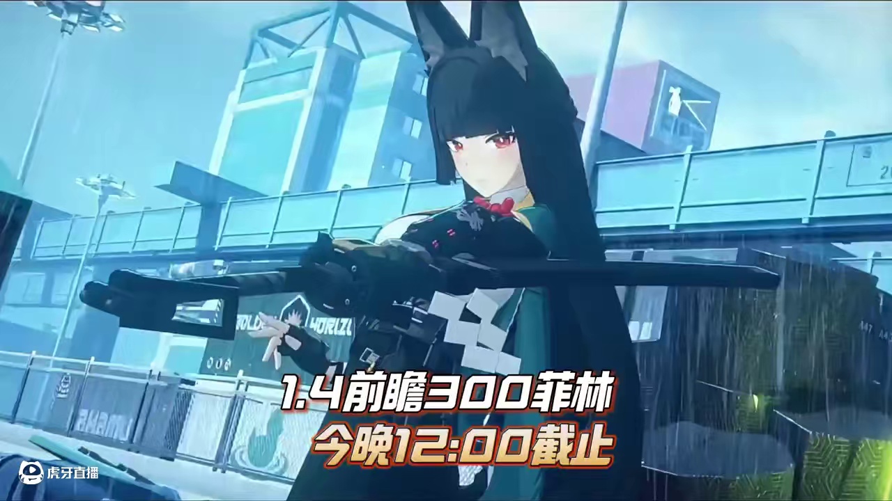 1.4前瞻300菲林千万别错过！！ #绝区零 #绝区零创作激励计划 #绝区零版本前瞻