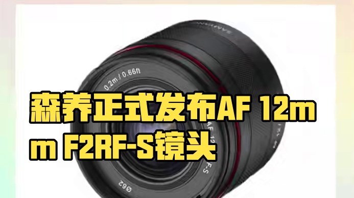 森养正式发布AF 12mm F2 RF-S镜头，售价2799元！#摄影器材 #森养镜头 #佳能rf镜