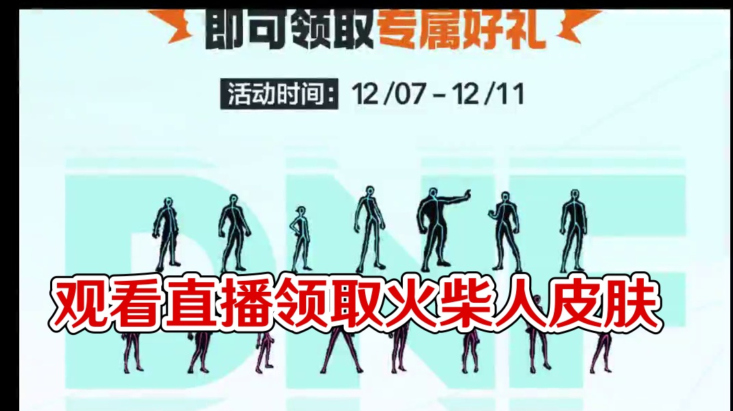 DNF抽象！火柴人皮肤限时返厂，看直播就能领取 #地下城与勇士#DNF嘉年华不打不相识#DNF#20