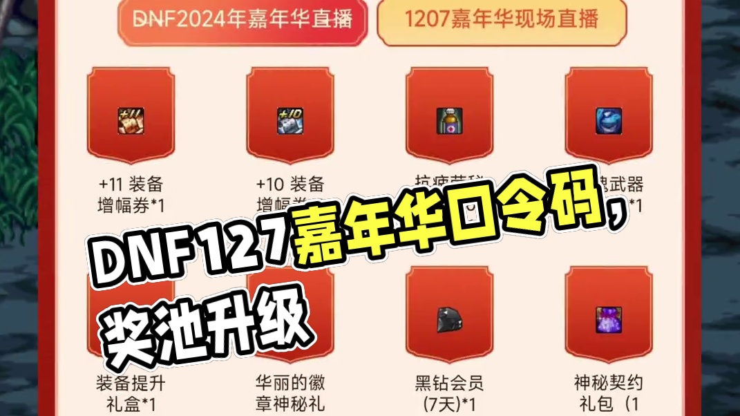 DNF12.7嘉年华主题日口令码及使用方法来了！ #DNF #2024DNF嘉年华发布会 #地下城与