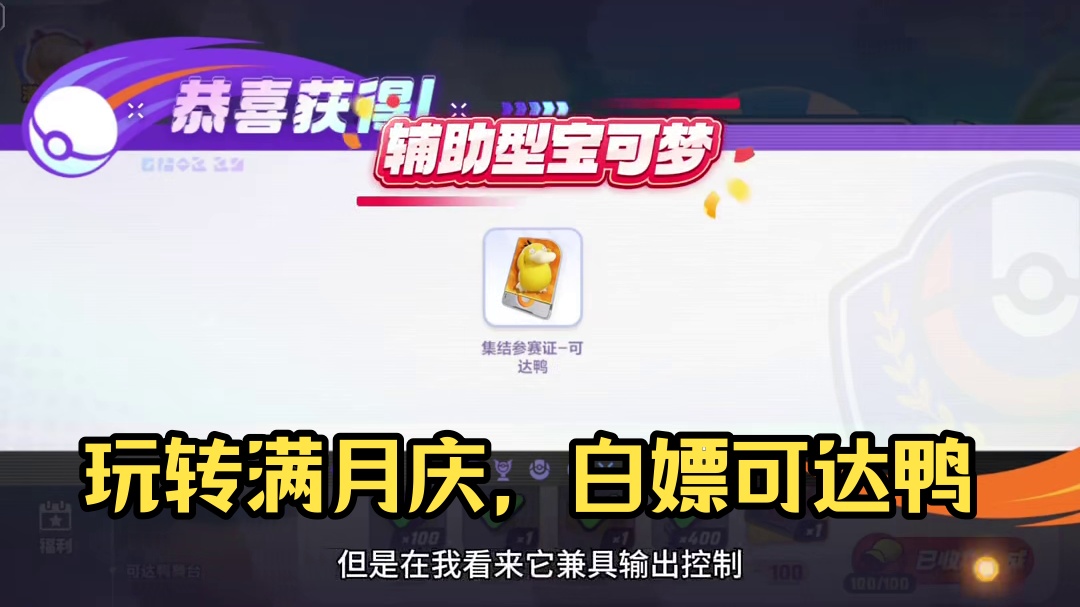 满月庆就玩卡达鸭宝宝~#宝可梦大集结 #宝可梦大集结攻略 #宝可梦大集结定档11月7日 #宝可梦大集