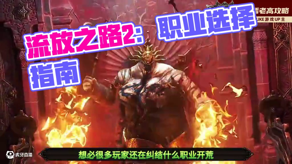 刚刚入手或者准备入手，不知道玩啥职业的，快来看看，介绍的全面 #流放之路2下载  #流放之路2购买 