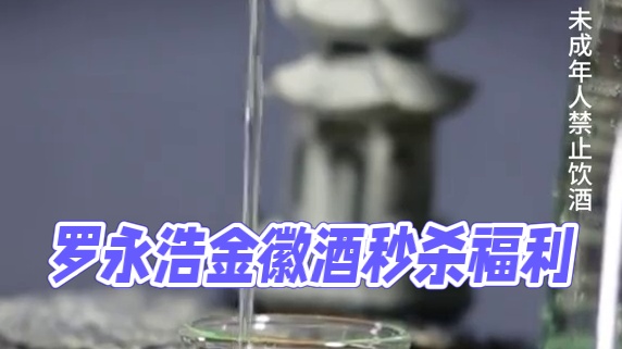 #罗永浩  带货甘肃上市酒企金徽酒，现在8瓶包邮只要178块，机会难得，左下角可以下单……#白酒  