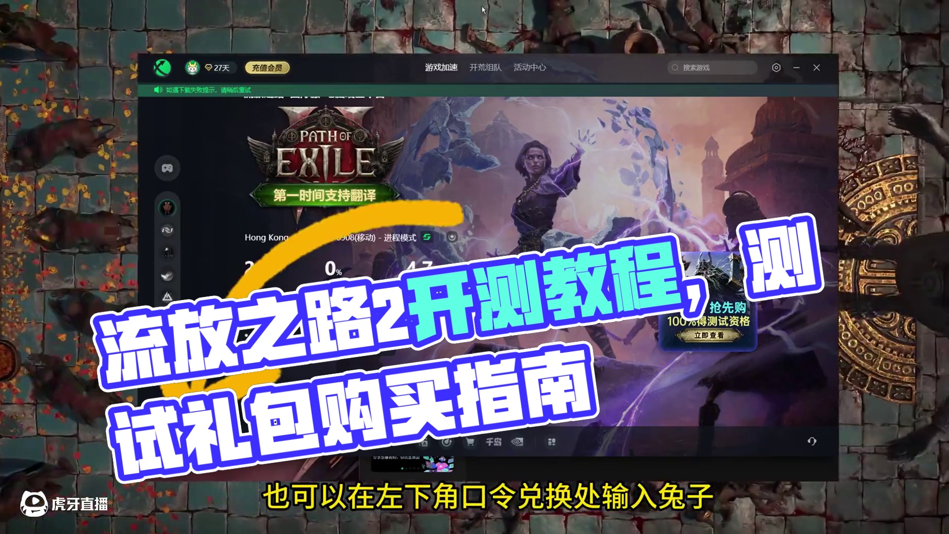 流放之路2 已经开测 游戏购买以及下载教程 #流放之路2 #流放之路降临