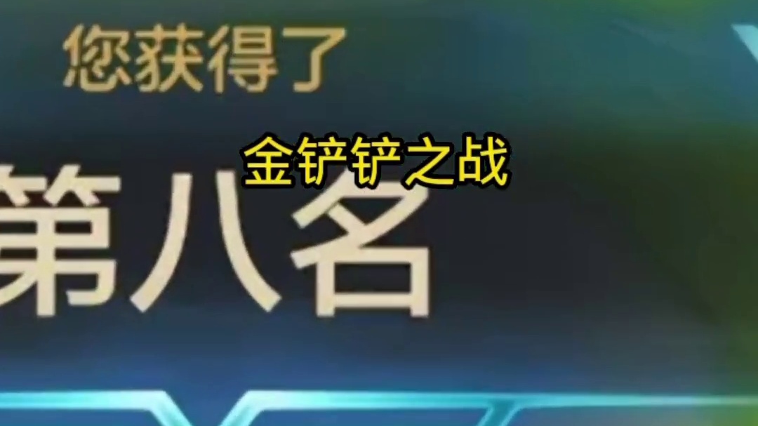 金铲铲之炸炉篇