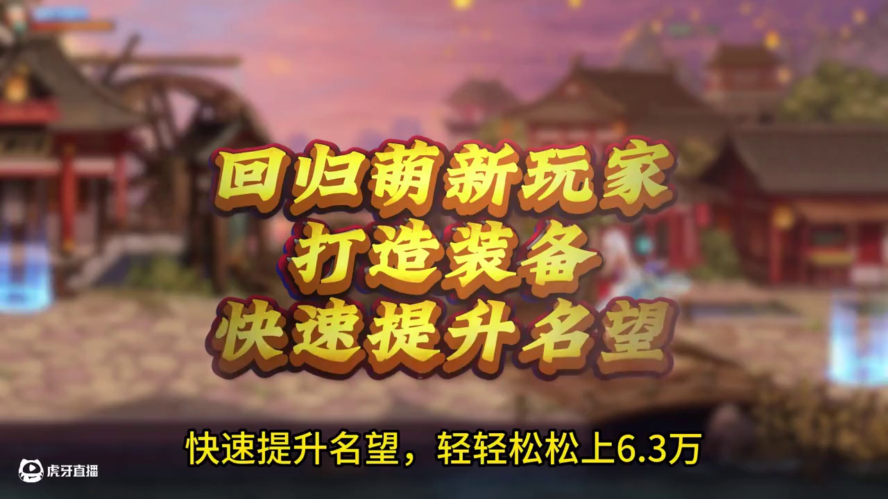 回归萌新玩家快速提升名望，打造装备，轻松达到6.3 #DNF #地下城与勇士 #DNF嘉年华不打不相