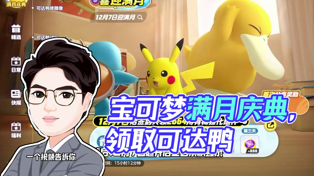 宝可梦大集结的满月庆典汇总，提前领取可达鸭！ #宝可梦大集结  #宝可梦大集结满月庆典  #宝可梦大