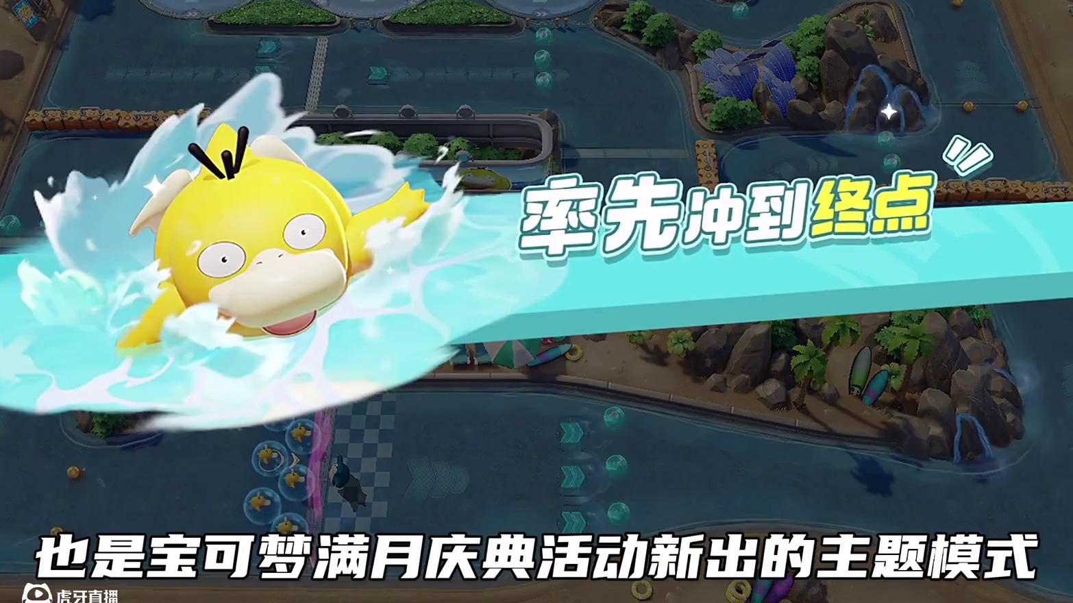 可达鸭冲鸭！#宝可梦大集结#宝可梦大集结满月庆典
