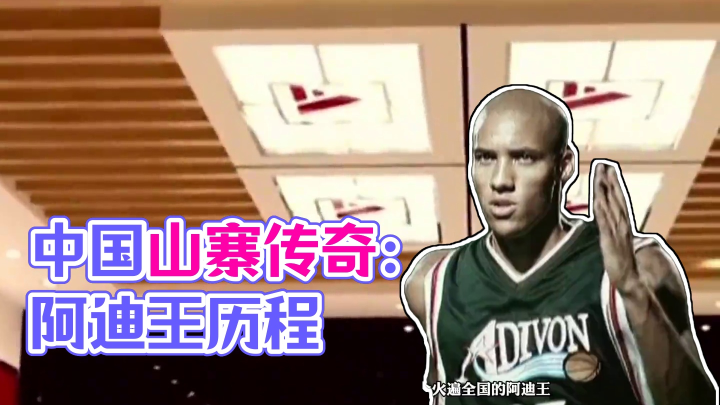 中国山寨最彻底的牌子阿迪王，即使你没有穿过但你肯定听过它的名号！#阿迪王 #球鞋故事