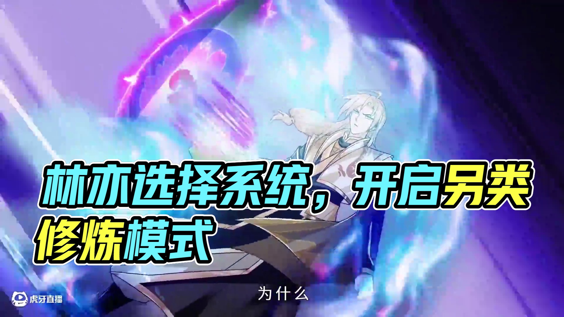 最强反套路系统 第三季 林亦意外获得选择系统，却因绑定出错开启另类修炼模式. 他常面临系统给出的奇葩