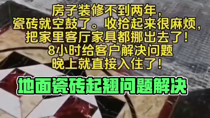 装修不到两年，地面瓷砖起翘了，收拾起来很麻烦。家具一挪，8小时住新家#设计 #设计师 #旧房改造翻新