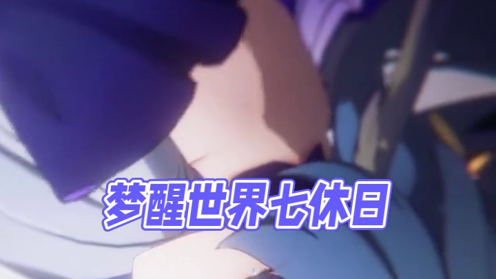 哥哥，梦该醒了#崩坏星穹铁道 #在第八日启程  #世界需要七休日