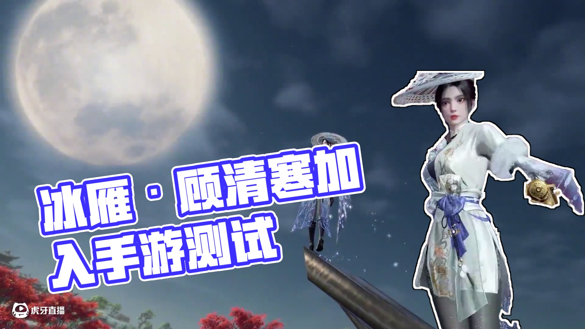 实机演示丨孤雁归时，霜覆千里。新英雄【冰雁·顾清寒】现已加入手游测试服！#永劫无间手游神州赛季  #