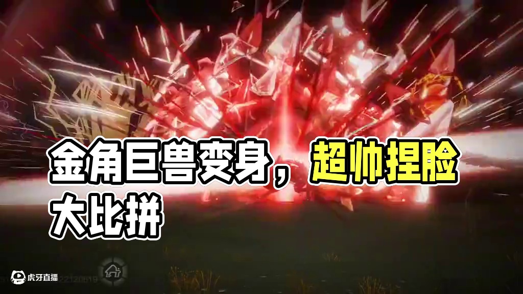 谁会拒绝一个让睚眦变成金角巨兽的超帅捏脸呢，太像了 #妄想山海 #吞噬星空 #金角巨兽 #游戏日常