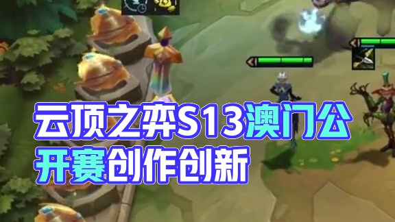 爆爆：价值一块，输出拉满 #云顶之弈s13 #云顶之弈澳门公开赛 #云顶s13先锋创作