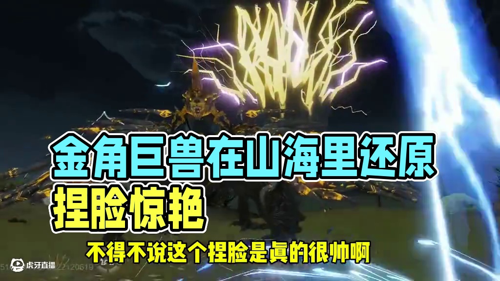 用睚眦还原吞噬星空里的金角巨兽，这捏脸是真的帅啊，太震撼了 #妄想山海 #吞噬星空 #金角巨兽 #游