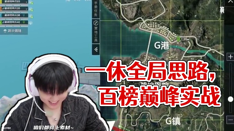 三分钟带你感受一休的百榜巅峰全局思路。 #一休不是光头 #和平精英巅峰赛