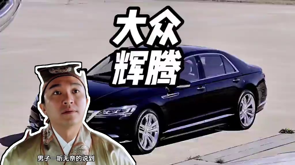 男子开大众开家长，被老师瞧不起，结果反转了#大众辉腾 #大众辉腾后面的字母 #大众辉腾w12 #内容