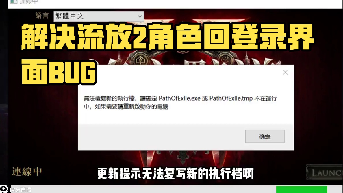 流放2各类bug问题解决办法，你还遇到什么bug，请留言！！ #流放之路 #流放之路2 #流放之路降