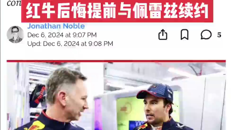 红牛后悔提前与佩雷兹续约 红牛车队负责人克里斯蒂安·霍纳承认，车队今年提前与塞尔吉奥·佩雷兹续约，试