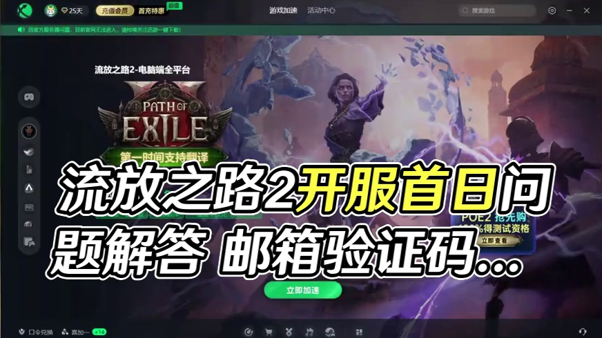 流放之路2开服首日各类问题答疑 #流放之路2 #流放之路 #steam游戏 #新游鉴赏家 #游戏鉴赏