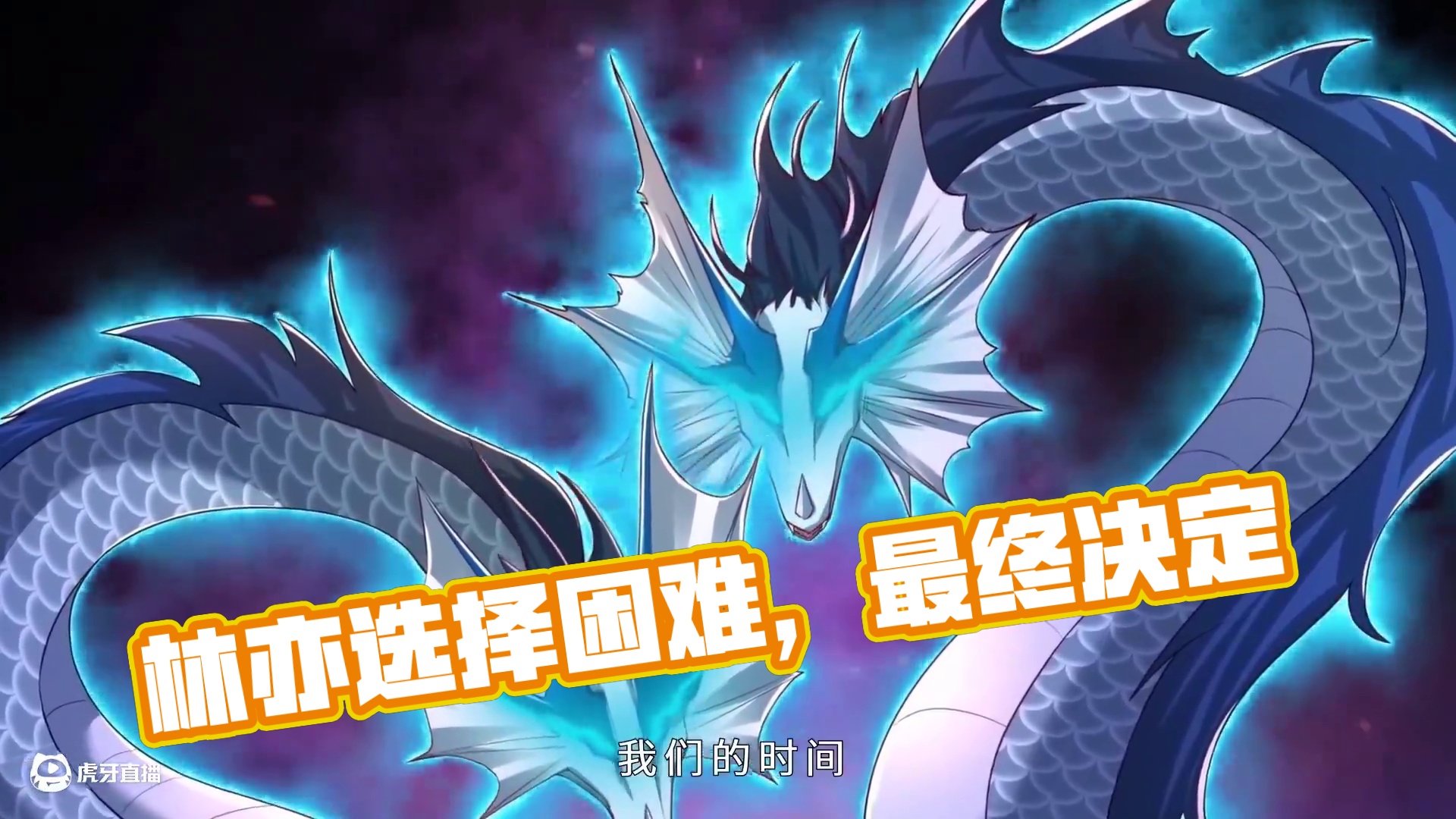 最强反套路系统 第三季 林亦意外获得选择系统，却因绑定出错开启另类修炼模式. 他常面临系统给出的奇葩