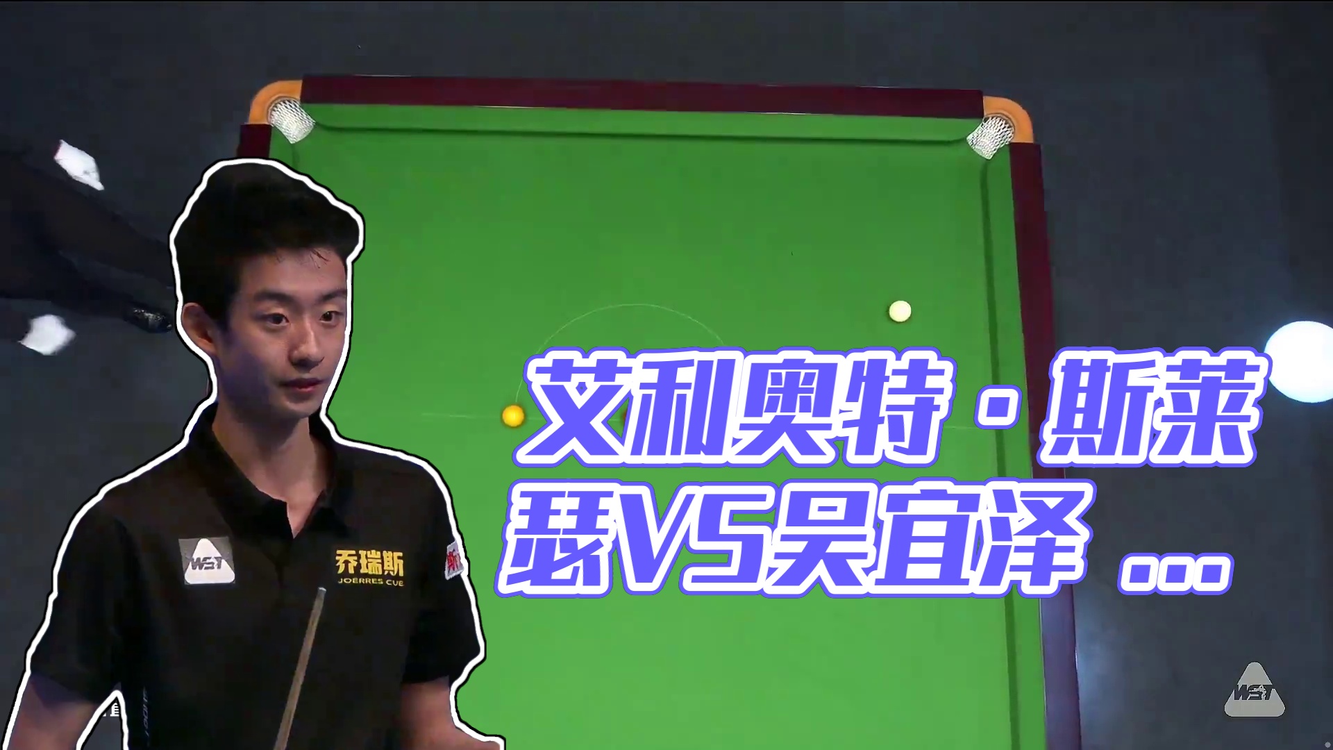 艾利奥特·斯莱瑟VS吴宜泽 清流