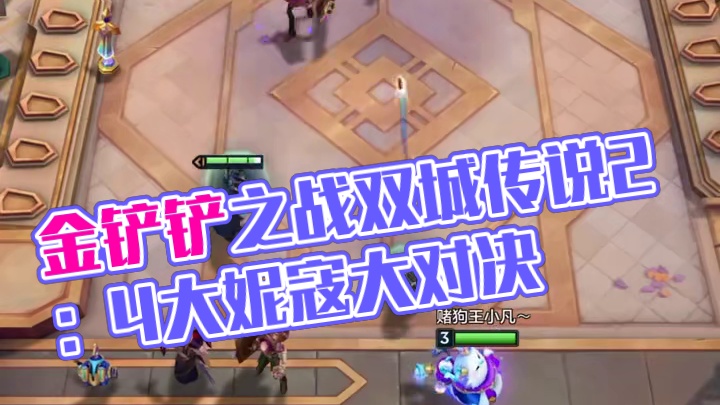 2阶段4个大妮寇？ #金铲铲之战双城传说2 #金铲铲之战s13