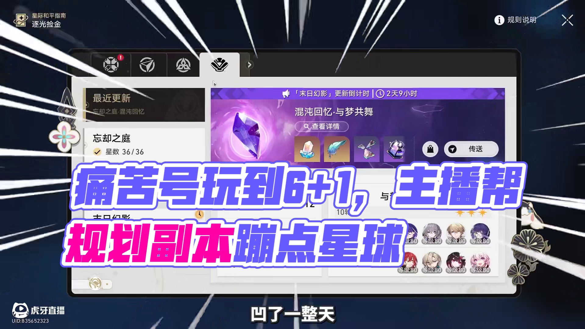 离谱！痛苦号玩到6+1的，主播也是好起来了【崩铁启航计划】 #崩坏星穹铁道 #在第八日启程