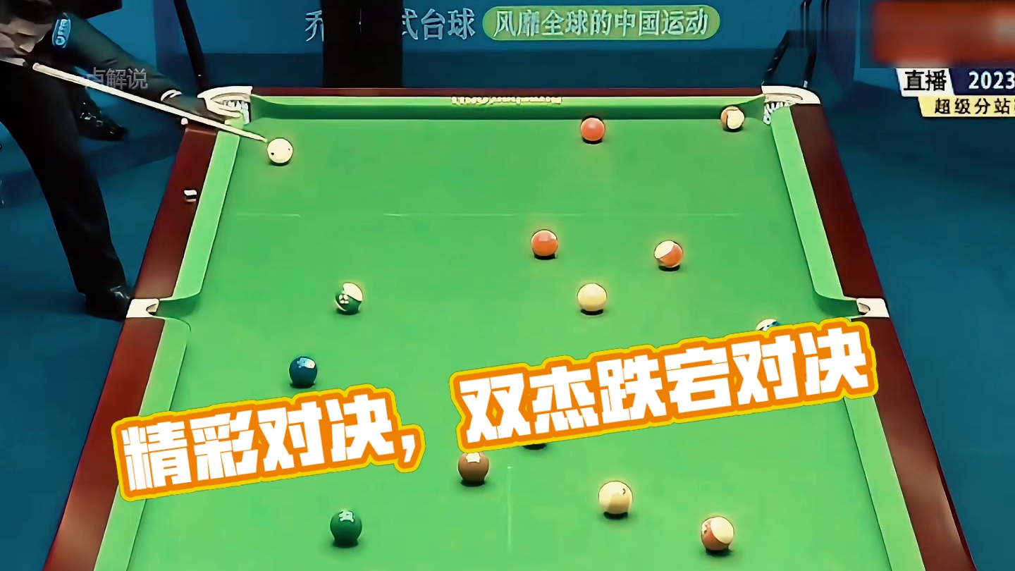 跌宕起伏的双杰对决，两人先后发力上演精彩对决，看的大呼过瘾