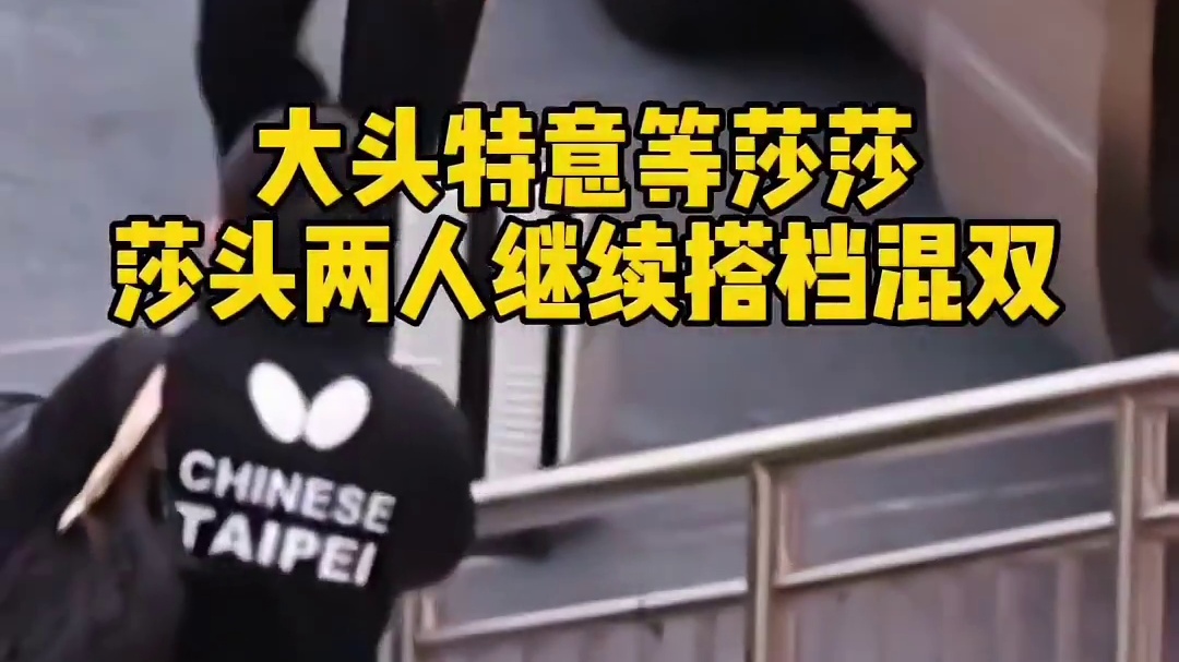 大头特意停下来等莎莎，莎头继续搭档混双