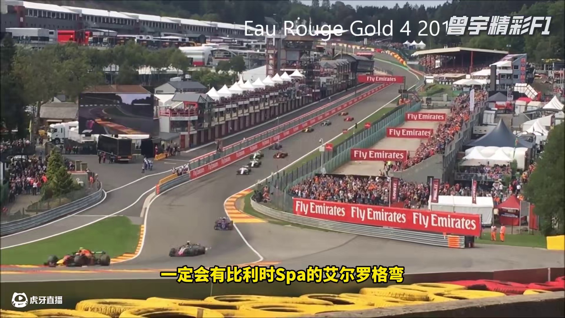 盘点F1赛道中，最难的弯道有哪些？（第3期） F1赛道中，最难的弯道有哪些？世界冠军也只能接连碰壁！