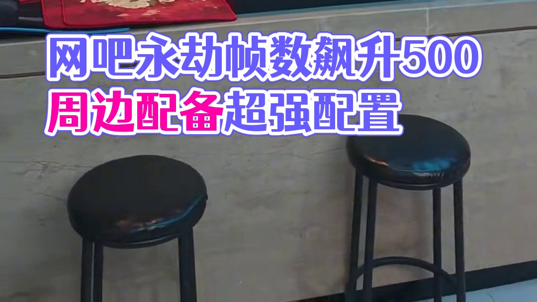 网吧机器也能上500帧 超强永劫帧数优化 #永劫无间  #永劫帧数优化 #永劫优化