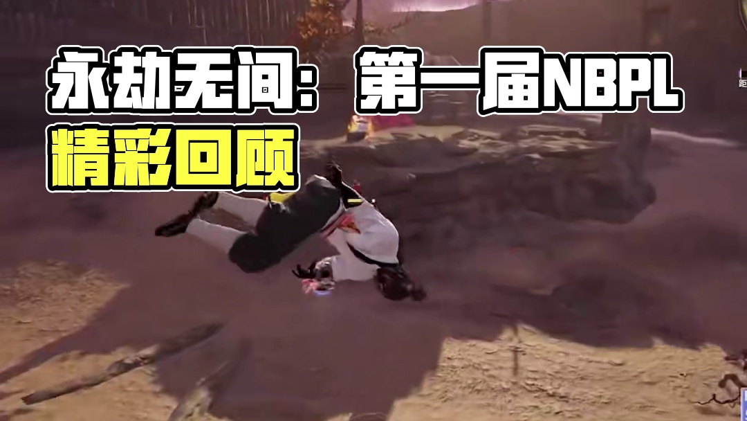 这殷兵比死水还阴！#永劫无间  #2024永劫无间世界冠军赛  #NBPL #2024永劫无间劫杯