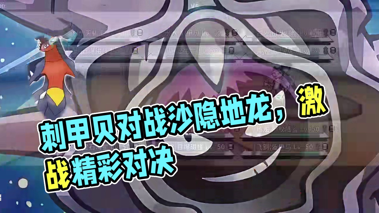 Pokemmo锦标赛！刺甲贝大战沙隐地龙#pokemmo #宝可梦游戏手游推荐 #刺甲贝 #poke