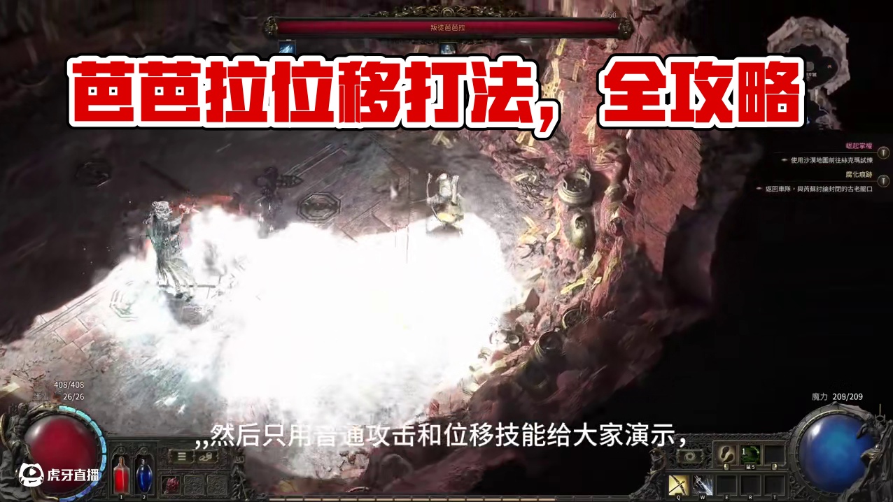 流放之路2芭芭拉打法教学 游侠普攻教你打，嘎嘎好学#流放之路 #流放之路2 #流放之路保姆式教程 #