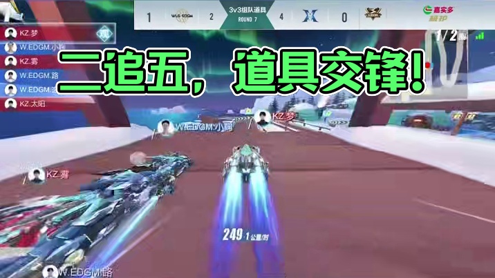 让二追五拿下道具 #手游qq飞车  #2024S联赛秋季赛