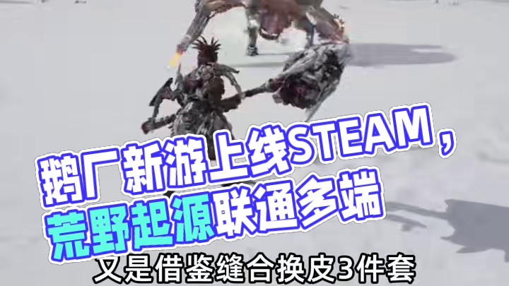 鹅厂又开始了#荒野起源 #steam游戏 #地平线 #怪物猎人