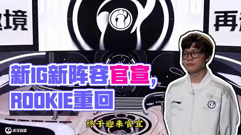 新IG官宣:Theshy，Jiejie，Rookie，Gala，Meiko!#新IG #Theshy