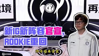 新IG官宣:Theshy，Jiejie，Rookie，Gala，Meiko!#新IG #Theshy