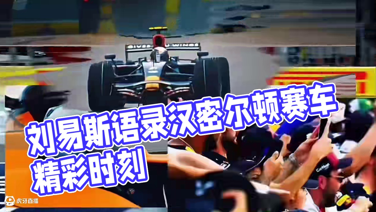 刘易斯语录甄选…#f1 #混剪 #汉密尔顿 #赛车 #aarracing