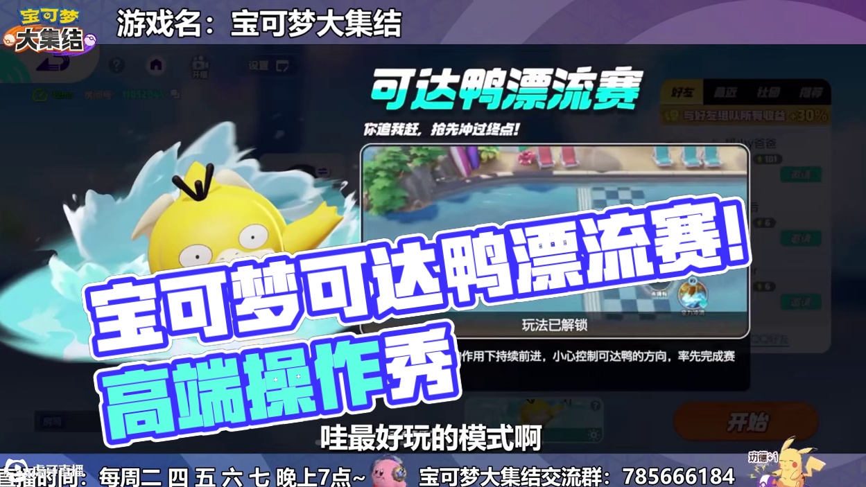 【宝可梦大集结】全新模式！可达鸭漂流赛~ #宝可梦大集结  #宝可梦大集结攻略  #宝可梦大集结定档